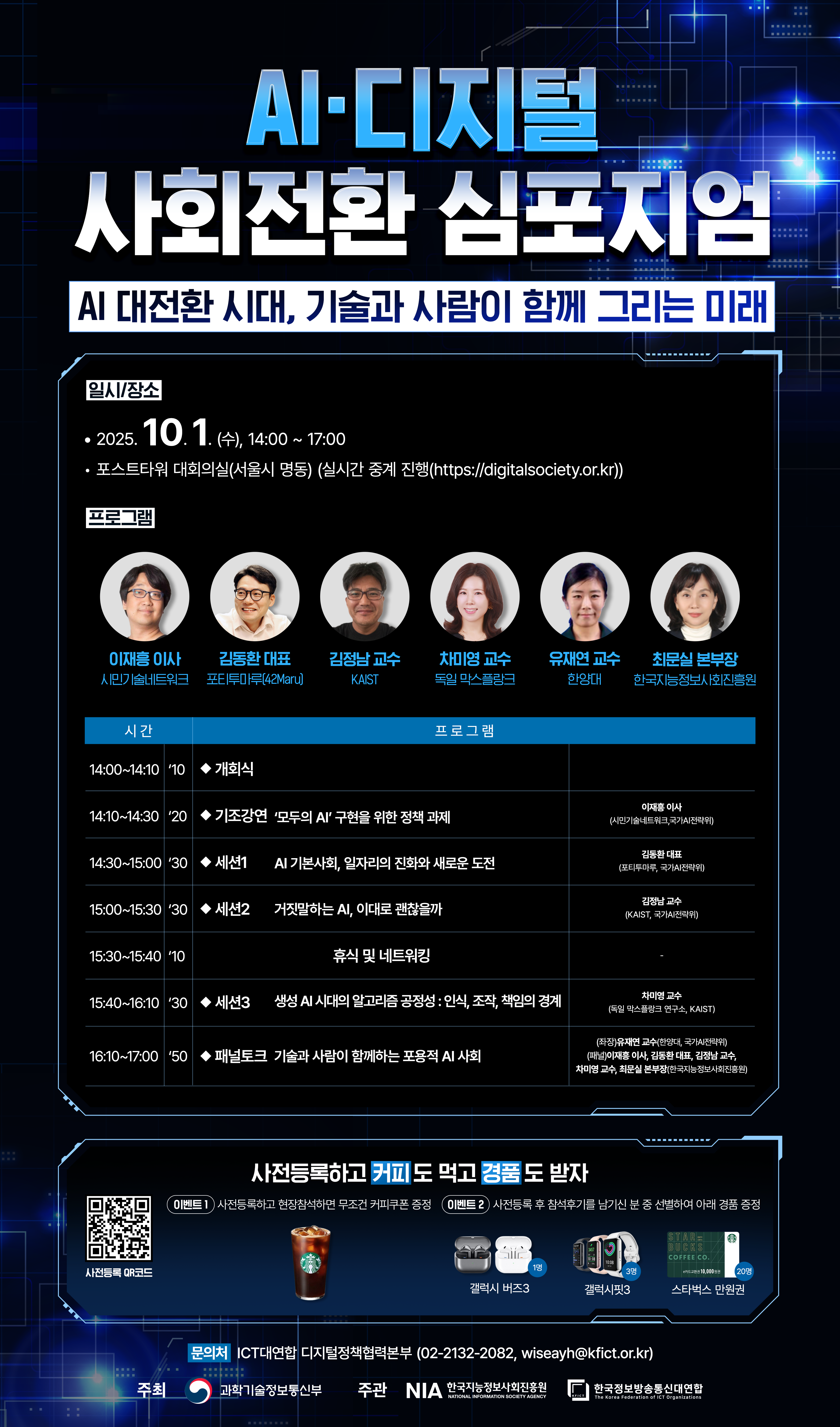  [ICT대연합] AI·디지털 사회전환 심포지엄 개최 안내
