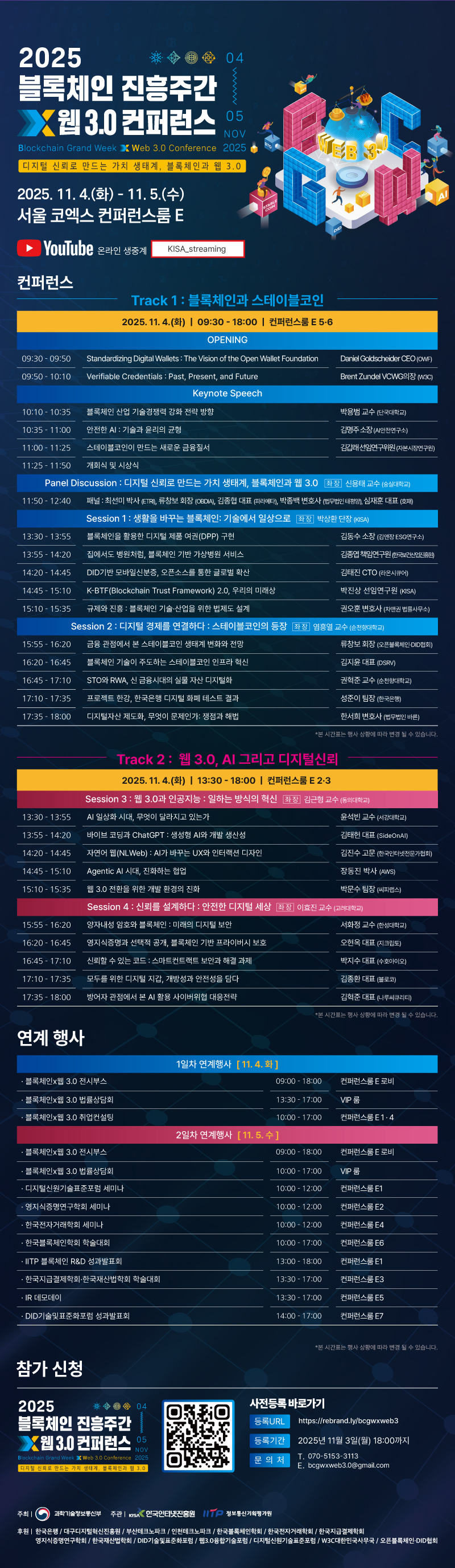 2025 블록체인 진흥주간 X 웹3.0 컨퍼런스